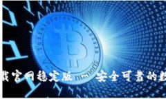 tpWallet下载官网稳定版 - 安全可靠的数