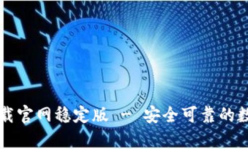 tpWallet下载官网稳定版 - 安全可靠的数字钱包选项
