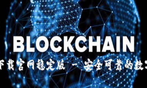 tpWallet下载官网稳定版 - 安全可靠的数字钱包选项