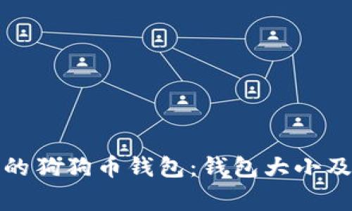 如何选择合适的狗狗币钱包：钱包大小及其他注意事项