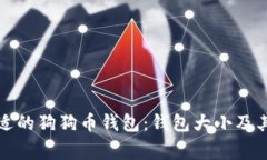 如何选择合适的狗狗币钱包：钱包大小