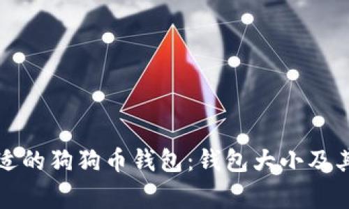 如何选择合适的狗狗币钱包：钱包大小及其他注意事项