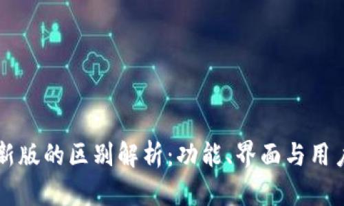 tpWallet旧版和新版的区别解析：功能、界面与用户体验的全面对比