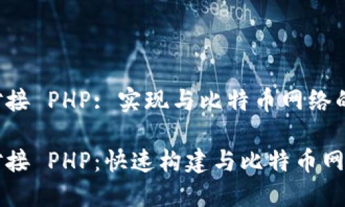 比特币钱包对接 PHP: 实现与比特币网络的无缝连接

比特币钱包对接 PHP：快速构建与比特币网络连接的应用