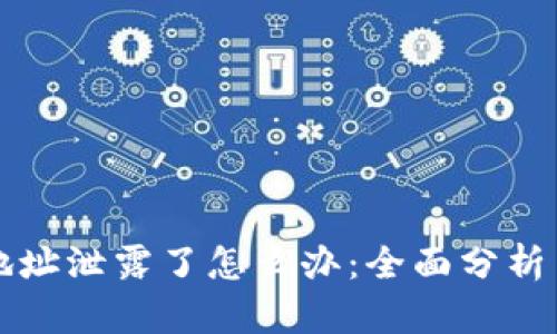 tpWallet地址泄露了怎么办：全面分析与应对策略