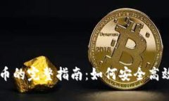 钱包出售狗狗币的完整指南：如何安全