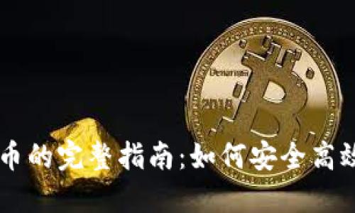 钱包出售狗狗币的完整指南：如何安全高效地交易狗狗币