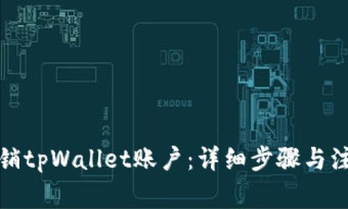 如何注销tpWallet账户：详细步骤与注意事项
