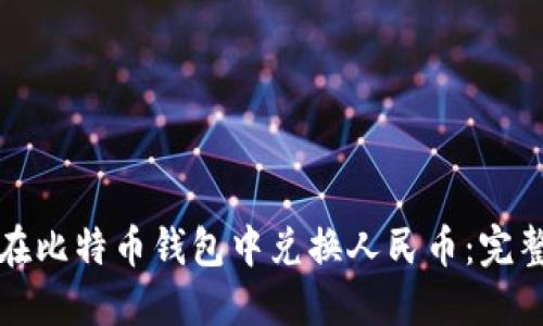 如何在比特币钱包中兑换人民币：完整指南
