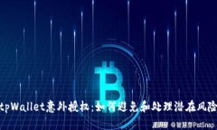 tpWallet意外授权：如何避免和处理潜在