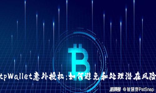 tpWallet意外授权：如何避免和处理潜在风险