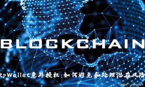 tpWallet意外授权：如何避免和处理潜在风险