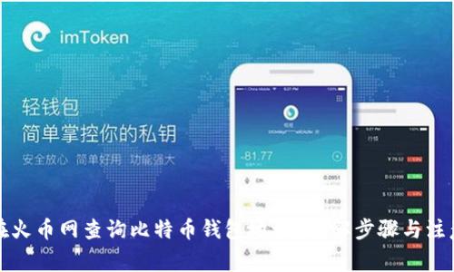 如何在火币网查询比特币钱包地址？详解步骤与注意事项