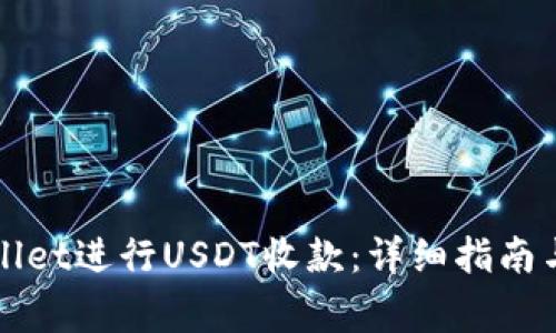 如何使用tpWallet进行USDT收款：详细指南与常见问题解答