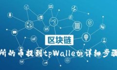 如何将交易所的币提到tpWallet：详细步