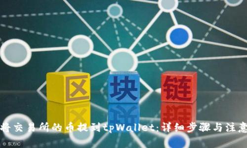 如何将交易所的币提到tpWallet：详细步骤与注意事项