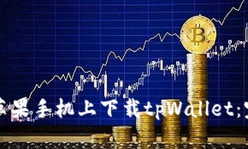 如何在苹果手机上下载tpWallet：完整指南
