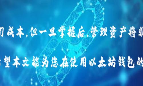 biao ti/biao ti以太坊常用的钱包及其功能解析/biao ti

以太坊钱包,以太坊存储,以太坊安全,以太坊选择/guanjianci

以太坊（Ethereum）是一个广受欢迎的区块链平台，以其智能合约和去中心化应用闻名。与比特币等其他加密货币一样，用户需要使用钱包来存储、发送和接收以太坊（ETH）及其相关代币。在本文中，我们将详细探讨以太坊使用的钱包类型、各类钱包的特点，以及如何选择适合自己的以太坊钱包。文章还将回答关于以太坊钱包的一些常见问题，以帮助用户更好地理解这一领域。

一、以太坊钱包的类型

以太坊钱包大致可以分为以下几种主要类型：热钱包、冷钱包、桌面钱包、移动钱包和硬件钱包。每种钱包都有其独特的优势和劣势。

h41. 热钱包/h4
热钱包是指在线或连接到互联网的钱包，用户可以通过网页或应用程序使用这些钱包来完成交易。热钱包的优点在于方便快捷，适合日常交易。但由于其在线性质，这种钱包相对较易受到黑客攻击，因此安全性较低。

h42. 冷钱包/h4
冷钱包是指不与互联网连接的钱包，这种钱包可以是纸钱包或硬件钱包。冷钱包的安全性极高，因为黑客无法访问这些与互联网隔离的钱包。冷钱包特别适合长期存储大额加密资产，降低丢失或被盗的风险。

h43. 桌面钱包/h4
桌面钱包是可以下载到计算机上的应用程序，用户可以在计算机上安装并使用。这类钱包具有较高的安全性，因为用户控制着私钥。然而，用户需谨慎保护计算机的安全，以防恶意软件攻击。

h44. 移动钱包/h4
移动钱包是专为手机应用程序设计的，以方便用户在任何地方进行加密交易。虽然移动钱包方便，但在安全性上通常不如冷钱包。

h45. 硬件钱包/h4
硬件钱包是一种专用设备，通常像USB设备，用户可以将其插入电脑进行使用。这类钱包通常被认为是最安全的，因为私钥从不暴露给互联网。

二、如何选择合适的以太坊钱包

选择以太坊钱包时，有几个因素需要考虑，包括安全性、易用性、支持的功能、费用等。以下是一些建议：

h41. 安全性/h4
对于任何与加密资产相关的投资者而言，安全性都是最重要的考量。选择一个具有良好安全记录钱包，查看用户评价和专家分析，确保钱包能保护用户的资金。

h42. 易用性/h4
虽然安全重要，但钱包的易用性同样不可忽视。一个界面友好、易于操作的钱包会使得用户更乐于进行交易和使用。

h43. 功能支持/h4
不同的钱包支持不同的功能，如代币交换、DApps（去中心化应用）交互等。如果你希望使用这些高级功能，确保选的钱包具备这些支持。

h44. 费用/h4
一些钱包在交易时可能收取手续费，建议提前了解各种费用政策，选择最符合你需求的。

三、以太坊钱包的安全注意事项

无论选择哪种钱包，用户在使用时都需注意一些安全措施，以最大限度地保护他们的资产。

h41. 备份私钥和助记词/h4
用户在创建钱包时，通常会获得一个私钥和助记词，确保将其妥善保管。如果丢失了这些信息，就无法访问钱包中的资产。

h42. 采取双因子认证/h4
如果钱包支持双因子认证，强烈建议启用，以增加额外的安全层。即使有人获取了你的密码，没有第二因素也无法进入你的钱包。

h43. 定期更新软件/h4
确保钱包软件和设备的软件保持最新状态，以保护你免受已知漏洞的影响。

h44. 小心钓鱼攻击/h4
不要轻信来自电子邮件或社交媒体上的链接，确保你访问的是钱包的官方网站，以避免钓鱼网站的攻击。

四、以太坊钱包常见问题

下面是一些用户在使用以太坊钱包时可能会遇到的常见问题：

h41. 以太坊钱包的私钥丢失了怎么办？/h4
如果用户丢失了私钥，将无法恢复访问其中的资产。对于这种情况，用户不可避免地面临失去其所有资产的风险。这强调了备份和保管的重要性。使用助记词或备份选项来确保你能够找到钱包的访问权限。建议用户定期见到私钥并将其存储在安全的地方，比如保险箱中。

h42. 以太坊钱包支持哪些代币？/h4
大部分以太坊钱包不仅支持ETH，还支持在以太坊区块链上发行的各种代币，如ERC-20和ERC-721等。用户可以通过不同的钱包查看支持的代币名单。确保在选择钱包时，确认它是否支持您打算持有的代币类型。

h43. 热钱包安全吗？/h4
热钱包因连接互联网，安全性相对较低，容易受到黑客攻击。为降低风险，用户应确保使用业内知名的热钱包，并为其账户启用双因素认证。同时，存放少量资金在热钱包中，主要用于日常交易，而将大部分资产保存在冷钱包中，以增加安全性。

h44. 如何避免钱包被黑客攻击？/h4
用户应确保设备的安全，使用强密码并启用双因素认证。同时，保持钱包软件更新，避免访问可疑链接和网站。这些措施可以大幅降低被攻击的风险。

h45. 硬件钱包的使用是否复杂？/h4
硬件钱包的使用过程虽然稍显复杂，但其安全性相对较高。用户只需按照说明书的指示，将硬件钱包连接到电脑，通过相应的软件进行操作。虽然初次使用可能需要一点学习成本，但一旦掌握后，管理资产将非常简单，同时也能享受到较高的安全保障。

综上所述，以太坊钱包是用户管理和存储以太坊及其代币的关键工具。了解不同钱包的类型、选择标准和安全注意事项对任何希望参与以太坊生态系统的用户至关重要。希望本文能为您在使用以太坊钱包的过程中提供有价值的指导。尽管加密货币的世界充满机遇，但也伴随着风险，安全意识及良好的使用习惯是保卫您资产的最佳武器。