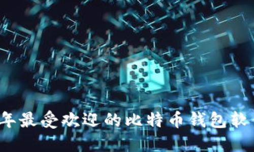 2023年最受欢迎的比特币钱包软件一览