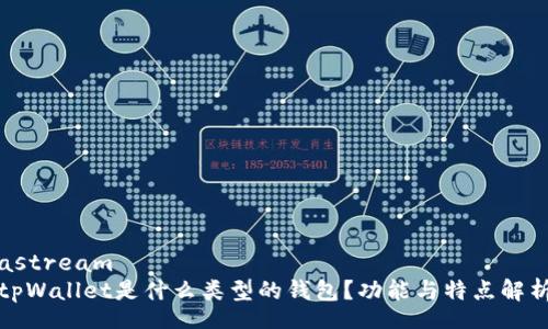 astream  
tpWallet是什么类型的钱包？功能与特点解析