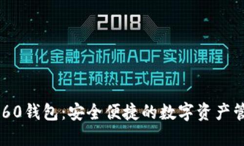 Token360钱包：安全便捷的数字资产管理工具