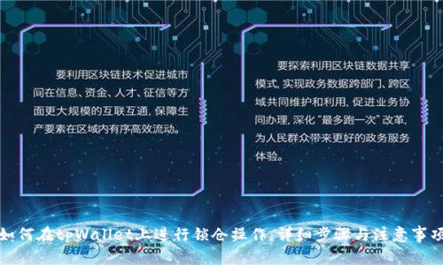 如何在tpWallet上进行锁仓操作：详细步骤与注意事项