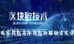 TP观察钱包与冷钱包的联动方式详解