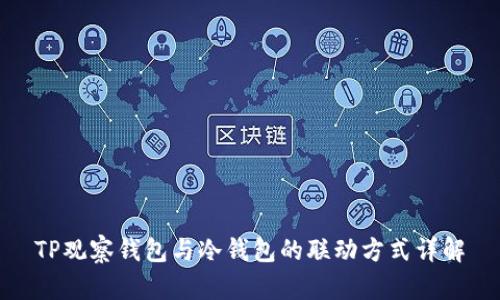 TP观察钱包与冷钱包的联动方式详解