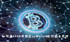 如何在CREO中绑定tpWallet进行安全管理