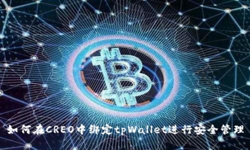 如何在CREO中绑定tpWallet进行安全管理