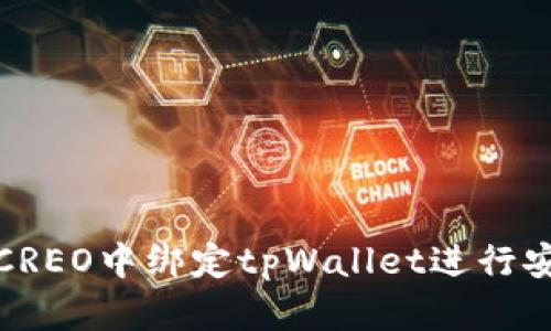 如何在CREO中绑定tpWallet进行安全管理