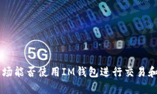 TRX波场能否使用IM钱包进行交易和存储？