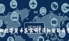tpWallet里的数字货币真实吗？详细分析