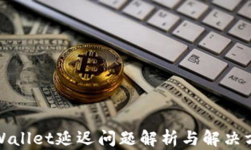 
tpWallet延迟问题解析与解决方案