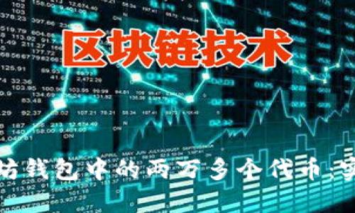 如何管理以太坊钱包中的两万多个代币：实用指南与策略