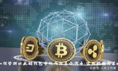 如何管理以太坊钱包中的两万多个代币