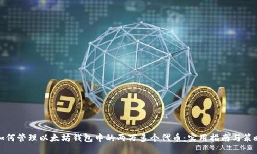 如何管理以太坊钱包中的两万多个代币：实用指南与策略