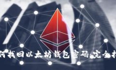 如何找回以太坊钱包密码：完全指南