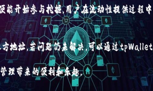 如何解决在tpWallet中无法打开薄饼的问题

tpWallet, 薄饼, 封锁解决, 数字资产管理, 加密钱包/guanjianci

随着数字资产的普及和区块链技术的迅猛发展，越来越多的用户开始使用加密钱包进行数字资产的管理。其中，tpWallet因其简洁的界面和优越的性能受到用户的青睐。然而，一些用户在使用过程中可能会遇到无法打开薄饼的问题。本篇文章将深入探讨这一问题的原因及解决方案，为用户提供有用的参考和指导。

问题的背景
薄饼（PancakeSwap）是基于Binance Smart Chain（BSC）的去中心化交易平台，它为用户提供流动性挖掘、交易和其他功能。tpWallet，是一款专门为BSC用户设计的加密钱包，旨在方便用户存储和管理数字资产。由于其便捷的操作和极佳的用户体验，tpWallet成为了很多用户的首选。尽管如此，仍有一些用户反映在tpWallet中无法顺利打开薄饼，这个问题的出现可能与多种因素有关。

可能原因分析
在tpWallet中无法打开薄饼的原因可能有以下几点：

h41. 网络连接问题/h4
网络连接不稳定是导致无法访问薄饼的一个常见原因。在使用tpWallet进行各种操作时，用户需要保证网络连接的稳定性。如果网络速度较慢或连接中断，可能导致钱包无法加载薄饼平台的相关内容。用户可以尝试更换网络，或者重启Wi-Fi路由器，以恢复连接正常。

h42. tpWallet版本问题/h4
随着技术的更新，tpWallet也会定期推出新版本以修复bug和提升用户体验。如果用户的tpWallet版本较旧，可能会存在与薄饼的兼容性问题，导致无法打开。建议用户检查自己钱包的版本情况，并及时更新到最新版本，以确保能够顺利使用薄饼功能。

h43. 薄饼平台维护/h4
薄饼作为一个去中心化交易平台，有时会进行系统维护或更新。在维护期间，用户可能无法访问薄饼的相关服务。如果用户在特定时间内尝试访问薄饼但无法成功，建议查看薄饼官方社交媒体或网站上的公告，确认是否在进行维护。如果是维护问题，需耐心等待，维护完成后再尝试访问。

h44. 设备兼容性/h4
不同的设备对应用的兼容性可能存在差异。用户在使用tpWallet时，建议确保其手机系统和应用程序均为支持的版本。如果使用的是较旧型号的手机或平板，可能会造成应用无法正常运行，建议考虑更换设备或联系tpWallet的客服寻求帮助。

h45. 钱包设置问题/h4
在tpWallet中，不当的设置也可能导致无法打开薄饼。例如，用户可能在钱包中选择了错误的网络，也可能在设置中关闭了必须允许的某些功能。对此，用户需仔细检查tpWallet中网络和设置的正确性，确保已选择Binance Smart Chain网络，并且相关权限已开启。

解决方案
面对在tpWallet无法打开薄饼的问题，用户可以通过以下几种方式进行解决：

h41. 确认网络状态/h4
确保设备已连接至稳定的Internet网络。如果使用数据网络，可以考虑切换至Wi-Fi，反之亦然。通过跑个网速测试来确认网络是否正常。

h42. 更新tpWallet应用/h4
定期更新tpWallet应用，去应用商店查看是否有新版本可供下载。更新后，退出再进入应用，有时也能解决问题。

h43. 检查薄饼状态/h4
在尝试打开薄饼之前，可以通过搜索引擎或社交媒体查看薄饼是否在维护，如果是，需耐心等待维护结束。

h44. 重启设备/h4
在设备出现问题时，重启往往可以解决一些临时的故障。用户可以尝试重启手机或平板，重新打开tpWallet，看看问题是否解决。

h45. 联系客服支持/h4
如果以上方法均无法解决问题，建议访问tpWallet的官方支持页面或社交媒体，寻求客服的帮助。提供详细的问题描述和截图，将有助于客服快速定位问题。

常见问题解答

h41. 在tpWallet中如何安全地管理我的薄饼资产？/h4
管理数字资产的安全性是用户需要高度重视的问题。在tpWallet中，有几种方法可以增强薄饼资产的安全。
首先，确保你使用强密码并定期更换。在tpWallet应用中的安全设置中选择双重认证（2FA），增加账户的额外保护层。其次，牢记自己私钥和助记词的安全，不要随意分享给他人，也不应保存在不安全的地方。最后，定期检查交易记录，确保没有未授权的交易，如果发现异常，及时采取措施。

h42. tpWallet与其他加密钱包相比有何优势？/h4
tpWallet相较于其他加密钱包提供了多种优势。首先是用户友好的界面设计，使新用户可以快速上手。其次，它支持多种数字货币和去中心化交易所（DEX），用户可以在一个钱包中进行多种资产的管理与交易。此外，tpWallet在安全性方面也做了许多努力，提供多重签名和加密储存，保障用户资产的安全。

h43. 如何导入已有的薄饼钱包到tpWallet？/h4
导入已有的薄饼钱包到tpWallet是相对简单的过程。用户需确保获得私钥或助记词。在tpWallet中选择“导入钱包”，输入私钥或助记词后，按照提示完成导入步骤即可。之后用户便能在tpWallet中管理和交易薄饼资产。

h44. 通过tpWallet参与流动性挖掘的流程是什么？/h4
参与流动性挖掘的流程相对清晰。首先，用户需在tpWallet中存入一定数量的BSC网络的资产。接着，访问薄饼平台，选择提供流动性相关的模块，按照平台提示提供资产后，便能开始参与挖掘。用户在流动性提供过程中需注意所涉及的风险，并合理规划投资额度。

h45. 如何解决tpWallet中遇到的其他常见问题？/h4
在使用tpWallet的过程中，用户可能会遇到诸如转账失败、资产未到账等问题。解决此类问题的一般步骤是首先检查网络连接是否正常，确保钱包余额充足，并再次确认接收方地址。若问题仍未解决，可以通过tpWallet的技术支持获取详细指导，向专业客服咨询，确保问题能尽快得到处理。

通过以上详细的分析与解决方案，用户可以更好地了解在tpWallet中打不开薄饼的问题，并能适时采取措施进行解决。希望每位用户都能顺利使用tpWallet，享受数字资产管理带来的便利和乐趣。