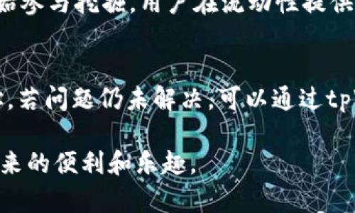 如何解决在tpWallet中无法打开薄饼的问题

tpWallet, 薄饼, 封锁解决, 数字资产管理, 加密钱包/guanjianci

随着数字资产的普及和区块链技术的迅猛发展，越来越多的用户开始使用加密钱包进行数字资产的管理。其中，tpWallet因其简洁的界面和优越的性能受到用户的青睐。然而，一些用户在使用过程中可能会遇到无法打开薄饼的问题。本篇文章将深入探讨这一问题的原因及解决方案，为用户提供有用的参考和指导。

问题的背景
薄饼（PancakeSwap）是基于Binance Smart Chain（BSC）的去中心化交易平台，它为用户提供流动性挖掘、交易和其他功能。tpWallet，是一款专门为BSC用户设计的加密钱包，旨在方便用户存储和管理数字资产。由于其便捷的操作和极佳的用户体验，tpWallet成为了很多用户的首选。尽管如此，仍有一些用户反映在tpWallet中无法顺利打开薄饼，这个问题的出现可能与多种因素有关。

可能原因分析
在tpWallet中无法打开薄饼的原因可能有以下几点：

h41. 网络连接问题/h4
网络连接不稳定是导致无法访问薄饼的一个常见原因。在使用tpWallet进行各种操作时，用户需要保证网络连接的稳定性。如果网络速度较慢或连接中断，可能导致钱包无法加载薄饼平台的相关内容。用户可以尝试更换网络，或者重启Wi-Fi路由器，以恢复连接正常。

h42. tpWallet版本问题/h4
随着技术的更新，tpWallet也会定期推出新版本以修复bug和提升用户体验。如果用户的tpWallet版本较旧，可能会存在与薄饼的兼容性问题，导致无法打开。建议用户检查自己钱包的版本情况，并及时更新到最新版本，以确保能够顺利使用薄饼功能。

h43. 薄饼平台维护/h4
薄饼作为一个去中心化交易平台，有时会进行系统维护或更新。在维护期间，用户可能无法访问薄饼的相关服务。如果用户在特定时间内尝试访问薄饼但无法成功，建议查看薄饼官方社交媒体或网站上的公告，确认是否在进行维护。如果是维护问题，需耐心等待，维护完成后再尝试访问。

h44. 设备兼容性/h4
不同的设备对应用的兼容性可能存在差异。用户在使用tpWallet时，建议确保其手机系统和应用程序均为支持的版本。如果使用的是较旧型号的手机或平板，可能会造成应用无法正常运行，建议考虑更换设备或联系tpWallet的客服寻求帮助。

h45. 钱包设置问题/h4
在tpWallet中，不当的设置也可能导致无法打开薄饼。例如，用户可能在钱包中选择了错误的网络，也可能在设置中关闭了必须允许的某些功能。对此，用户需仔细检查tpWallet中网络和设置的正确性，确保已选择Binance Smart Chain网络，并且相关权限已开启。

解决方案
面对在tpWallet无法打开薄饼的问题，用户可以通过以下几种方式进行解决：

h41. 确认网络状态/h4
确保设备已连接至稳定的Internet网络。如果使用数据网络，可以考虑切换至Wi-Fi，反之亦然。通过跑个网速测试来确认网络是否正常。

h42. 更新tpWallet应用/h4
定期更新tpWallet应用，去应用商店查看是否有新版本可供下载。更新后，退出再进入应用，有时也能解决问题。

h43. 检查薄饼状态/h4
在尝试打开薄饼之前，可以通过搜索引擎或社交媒体查看薄饼是否在维护，如果是，需耐心等待维护结束。

h44. 重启设备/h4
在设备出现问题时，重启往往可以解决一些临时的故障。用户可以尝试重启手机或平板，重新打开tpWallet，看看问题是否解决。

h45. 联系客服支持/h4
如果以上方法均无法解决问题，建议访问tpWallet的官方支持页面或社交媒体，寻求客服的帮助。提供详细的问题描述和截图，将有助于客服快速定位问题。

常见问题解答

h41. 在tpWallet中如何安全地管理我的薄饼资产？/h4
管理数字资产的安全性是用户需要高度重视的问题。在tpWallet中，有几种方法可以增强薄饼资产的安全。
首先，确保你使用强密码并定期更换。在tpWallet应用中的安全设置中选择双重认证（2FA），增加账户的额外保护层。其次，牢记自己私钥和助记词的安全，不要随意分享给他人，也不应保存在不安全的地方。最后，定期检查交易记录，确保没有未授权的交易，如果发现异常，及时采取措施。

h42. tpWallet与其他加密钱包相比有何优势？/h4
tpWallet相较于其他加密钱包提供了多种优势。首先是用户友好的界面设计，使新用户可以快速上手。其次，它支持多种数字货币和去中心化交易所（DEX），用户可以在一个钱包中进行多种资产的管理与交易。此外，tpWallet在安全性方面也做了许多努力，提供多重签名和加密储存，保障用户资产的安全。

h43. 如何导入已有的薄饼钱包到tpWallet？/h4
导入已有的薄饼钱包到tpWallet是相对简单的过程。用户需确保获得私钥或助记词。在tpWallet中选择“导入钱包”，输入私钥或助记词后，按照提示完成导入步骤即可。之后用户便能在tpWallet中管理和交易薄饼资产。

h44. 通过tpWallet参与流动性挖掘的流程是什么？/h4
参与流动性挖掘的流程相对清晰。首先，用户需在tpWallet中存入一定数量的BSC网络的资产。接着，访问薄饼平台，选择提供流动性相关的模块，按照平台提示提供资产后，便能开始参与挖掘。用户在流动性提供过程中需注意所涉及的风险，并合理规划投资额度。

h45. 如何解决tpWallet中遇到的其他常见问题？/h4
在使用tpWallet的过程中，用户可能会遇到诸如转账失败、资产未到账等问题。解决此类问题的一般步骤是首先检查网络连接是否正常，确保钱包余额充足，并再次确认接收方地址。若问题仍未解决，可以通过tpWallet的技术支持获取详细指导，向专业客服咨询，确保问题能尽快得到处理。

通过以上详细的分析与解决方案，用户可以更好地了解在tpWallet中打不开薄饼的问题，并能适时采取措施进行解决。希望每位用户都能顺利使用tpWallet，享受数字资产管理带来的便利和乐趣。