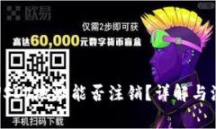 冷钱包USDT地址能否注销？详解与注意