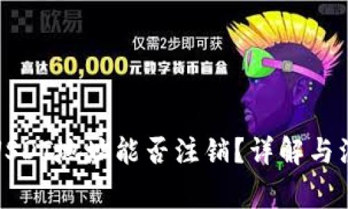 冷钱包USDT地址能否注销？详解与注意事项