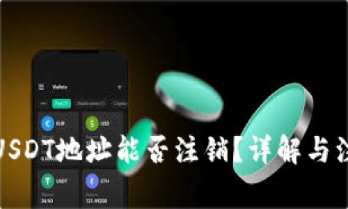 冷钱包USDT地址能否注销？详解与注意事项