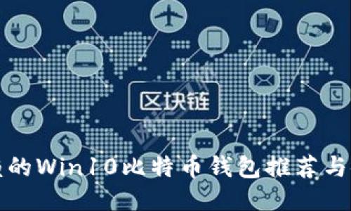 值得信赖的Win10比特币钱包推荐与使用指南