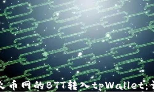 
如何将火币网的BTT转入tpWallet：详细指南