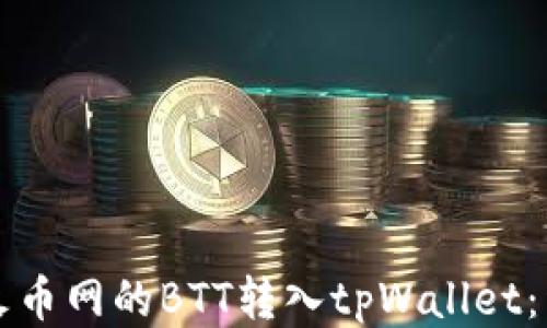 
如何将火币网的BTT转入tpWallet：详细指南