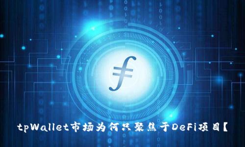 tpWallet市场为何只聚焦于DeFi项目？