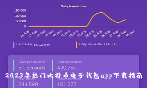 2023年热门比特币电子钱包app下载指南