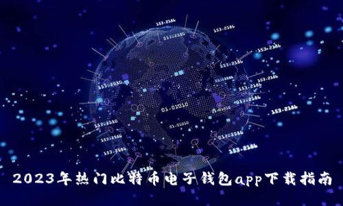 2023年热门比特币电子钱包app下载指南