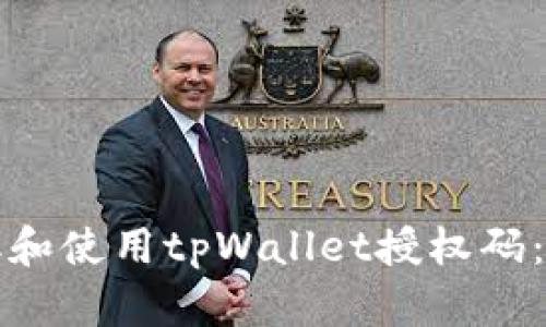 如何获取和使用tpWallet授权码：全面指南